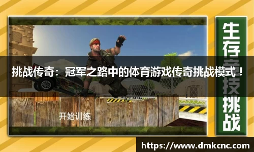 挑战传奇：冠军之路中的体育游戏传奇挑战模式 !