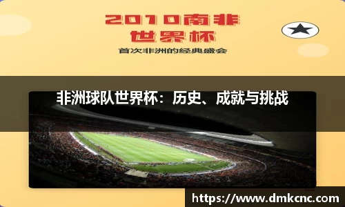 非洲球队世界杯：历史、成就与挑战