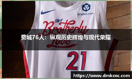 费城76人：纵观历史辉煌与现代荣耀