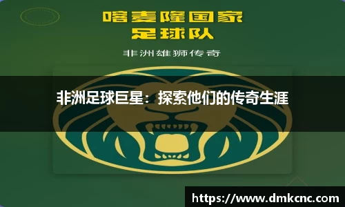 非洲足球巨星：探索他们的传奇生涯