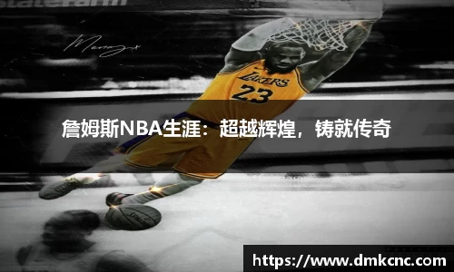 詹姆斯NBA生涯：超越辉煌，铸就传奇